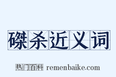 磔杀近义词是什么意思的图片